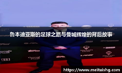 鲁本迪亚斯的足球之路与曼城辉煌的背后故事